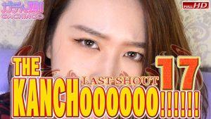 カレン 他 – The Kanchoooooo スペシャルエディション17 Weird