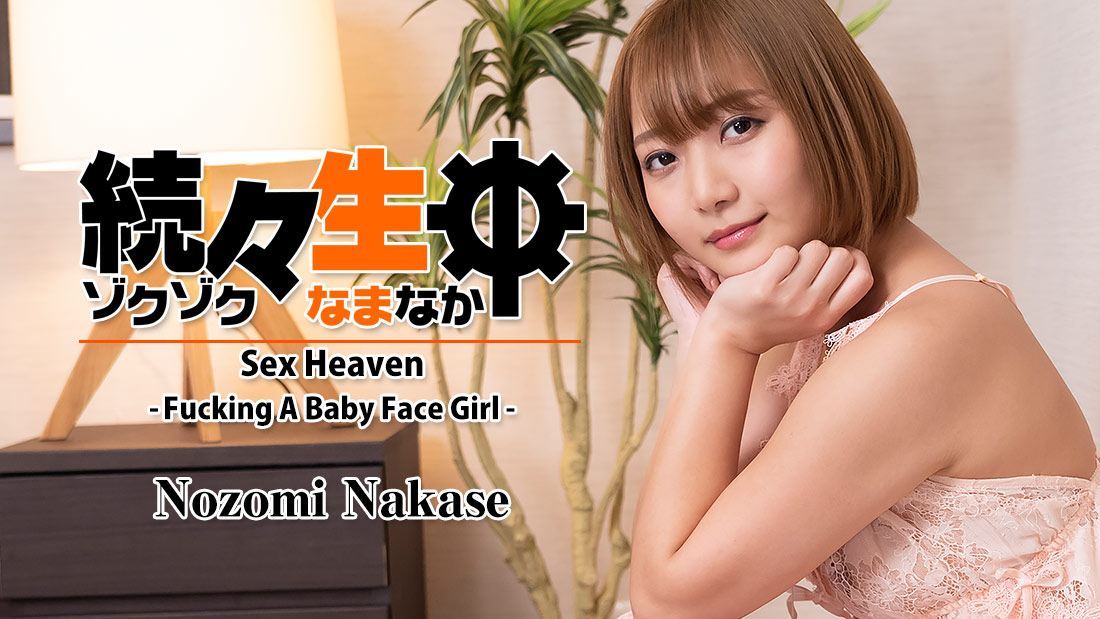 Nozomi Nakase,中瀬のぞみ